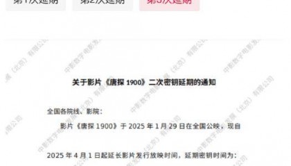 继《哪吒2》后，《唐探1900》《射雕英雄传：侠之大者》延长上映至4月30日