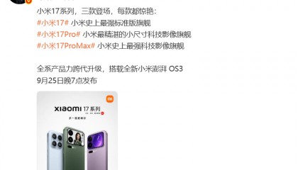 小米17定档9月25日发布，雷军当晚举行《改变》演讲，此前称对标iPhone正面迎战
