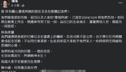 琼瑶家属发声表示告别式不设公祭 也不举行任何媒体会或纪念活动