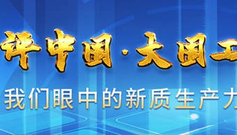 以新质生产力推动传统产业转型升级
