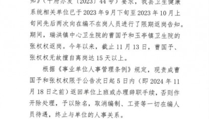 江西“喊话”2名离岗超15天在编人员返岗 背后原因解读