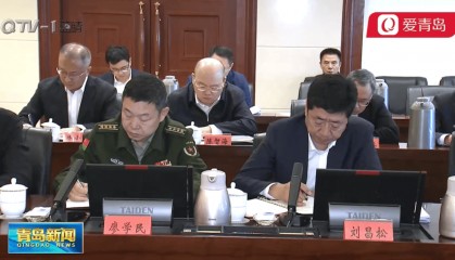 刘昌松出席青岛市委常委会会议，此前公示拟任正厅级领导职务