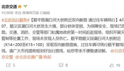 顺义潮白河大桥发生火情，官方：双向断路，未发现人员伤亡