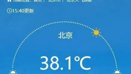 38.1℃！北京今日迎高温日，明后天持续高温