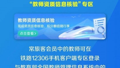 铁路新增教师积分优惠 相关车票明日起陆续发售