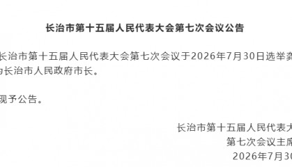 最新！龚孟建当选山西长治市市长，原市长陈向阳被查，此前当地煤矿爆炸致82人死亡