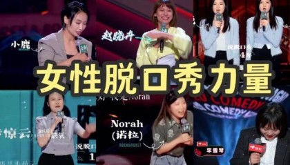 女性脱口秀演员集体“上桌”：“女性是一种处境”