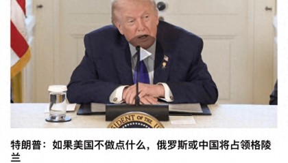 特朗普再表“买下”格陵兰岛决心，称“不想和中俄做邻居”，丹麦政府：给钱也不卖！