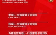 再与韩国队交手 U22国足“熊猫杯”为亚青赛练兵