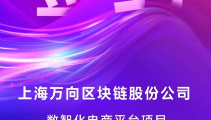 「万向区块链」签约商越，携手打造企业数智化采购电商平台
