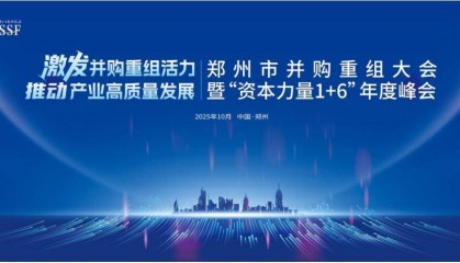 资本力量年度峰会!郑州市并购重组大会将于10月16日举办