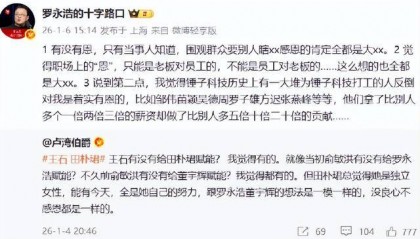 网友称王石对田朴珺、俞敏洪对罗永浩及董宇辉均存在赋能作用！罗永浩回怼：有没有恩，只有当事人知道