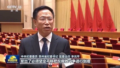 反腐败永远在路上！总书记重要讲话引发热烈反响