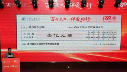 西安交大校友伉俪，匿名捐赠1亿元，助力母校发展