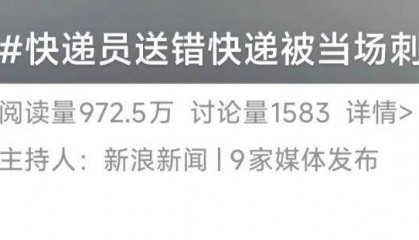 震惊！快递员因送错快递被杀！年仅30岁…详情披露