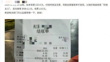 重庆一火锅店“反向抹零”132.8元收133元,市监局:不合法,可以举报