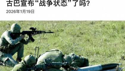 古巴启动“战争状态”，94岁卡斯特罗批准，随时准备抗击美军