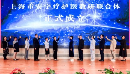 上海市安宁疗护医教研联合体成立,12家单位参与组建