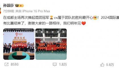 2024国际赛场的所有比赛结束了，孙颖莎：我们明年见