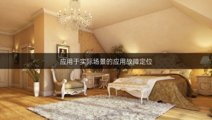 应用于实际场景的应用故障定位