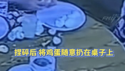 陕西一女子因酒店自助早餐不让打包,当着孩子面将20多个鸡蛋捏碎扔掉