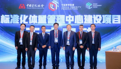标准化体重管理中心建设项目启动