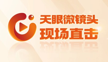 【天眼微镜头·现场直击】奋斗的味道总是甜的｜总书记的祝福和期盼，我们收到啦