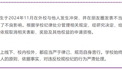 清华大学通报学生违纪情况，其中一起疑为学生去外校为女友“出头”被严重警告
