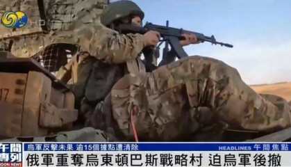 俄军重夺乌东顿巴斯战略村,乌军陷入被包围的危险