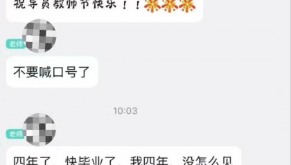 阜阳师范大学一学院大四学生集体祝导员教师节快乐，被批“只喊口号”“四年没见一束花” ？学院、涉事教师回应