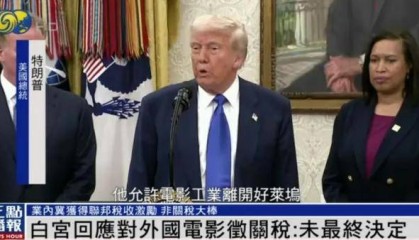 特朗普拟征收“电影关税”，白宫回应：未最终决定