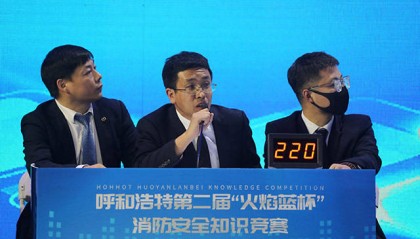 再燃“战火”！内蒙古呼和浩特市第二届“火焰蓝杯”消防安全知识竞赛圆满举行