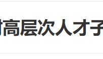 “长沙中考对高层次人才子女实行单列”冲上热搜，当地回应