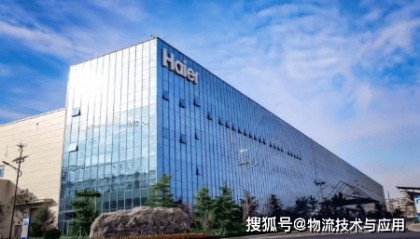 海尔冰箱：优化升级物流系统，赋能智能制造发展