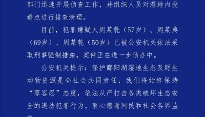 江西余干警方通报：3人疑似在鄱阳湖湿地毒害野生动物，已采取刑事强制措施