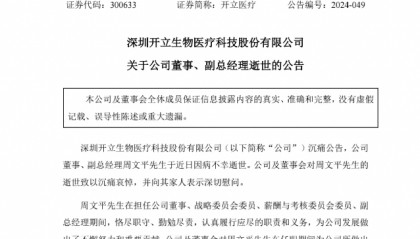 突发！深圳知名上市公司董事病逝