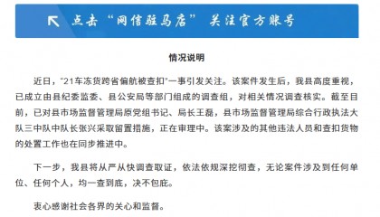 “半年内21车冻货都偏航到泌阳被查扣” ，当地最新回应