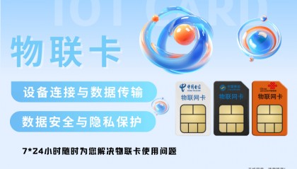 善睐物联:物联卡在物联网中的关键作用
