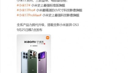 雷军官宣小米17系列发布时间，系列手机背面外观曝光
