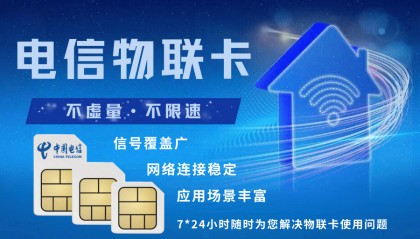 善睐物联:电信物联卡——让物联网设备告别断线