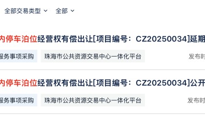 最新进展！珠海7.3亿元出让20年路内停车经营权开标延期