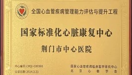 荆门市中心医院获授“国家标准化心脏康复中心”