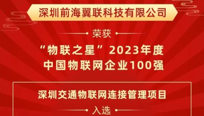 前海翼联荣获中国物联网企业100强;深圳交通物联网连接管理项目入选行业标杆案例榜