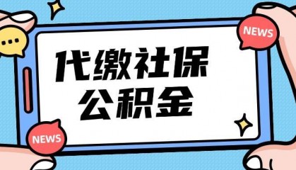 北京社保代缴平台合法吗?