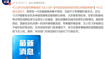 多次在军事敏感区飞无人机，违规拍摄阅兵军机训练，2人被罚！