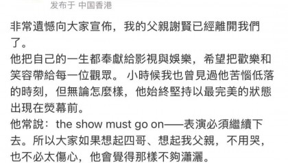 谢贤去世，谢霆锋发文悼念
