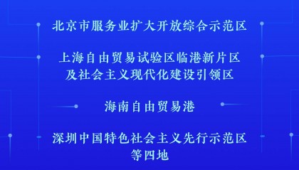 新华社权威快报|增值电信业务扩大对外开放试点启动