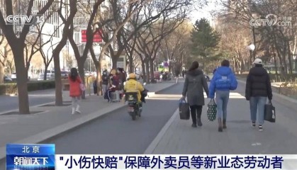 面向外卖员、网约车司机等 北京全面推行“小伤快赔”