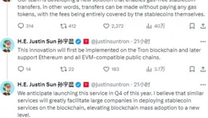 孙宇晨：波场TRON推无Gas稳定币转账，推动区块链大规模应用