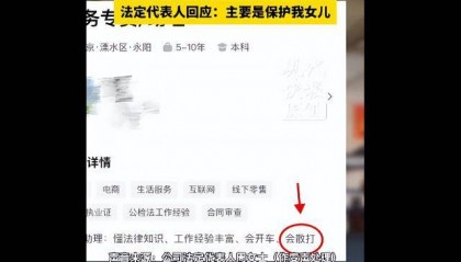 南京一公司招聘法务要求“会散打”，法人回应：只招女性，为女儿招的，主要是保护她，工作简单能完成就行
